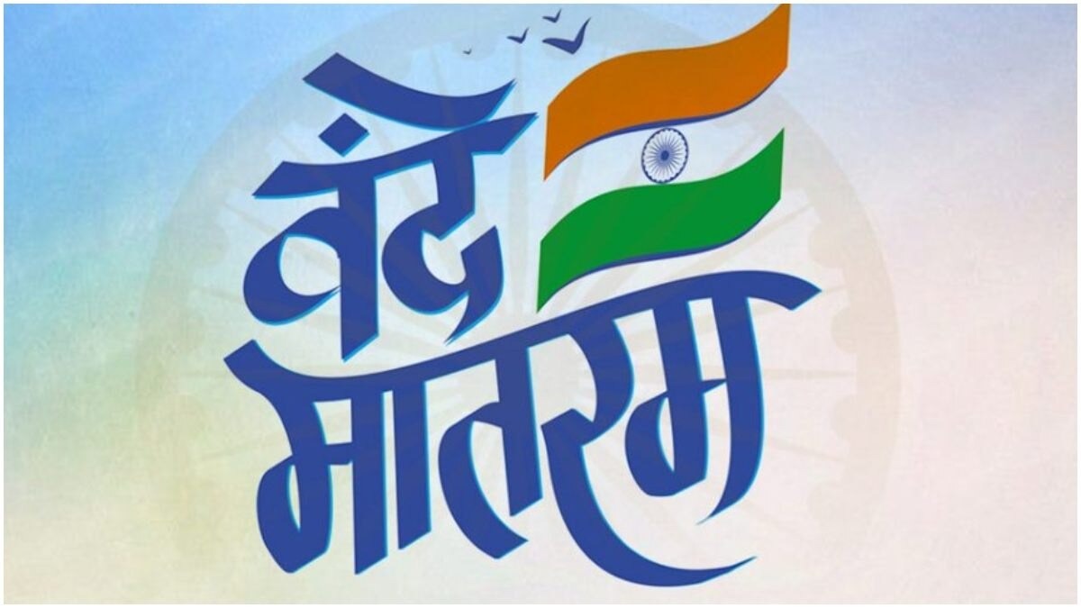 बंगाल सरकार का बड़ा फैसला, मदरसों में ‘वंदे मातरम’ अनिवार्य