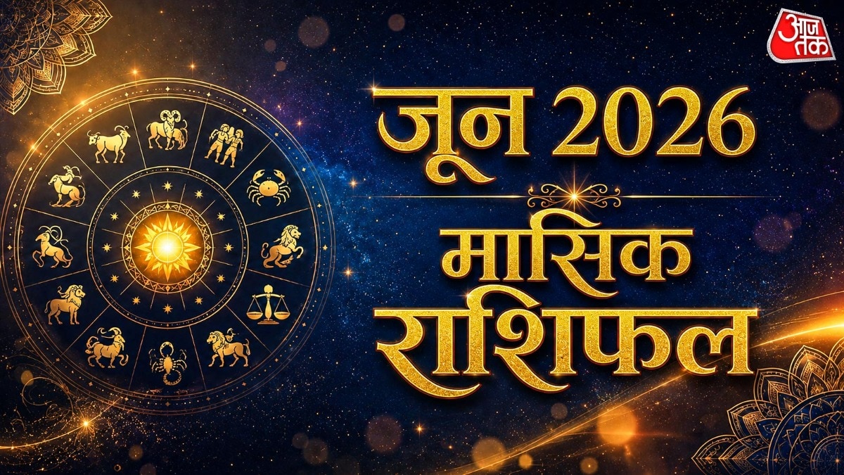 जून 2026 मासिक राशिफल (Photo: ITG)