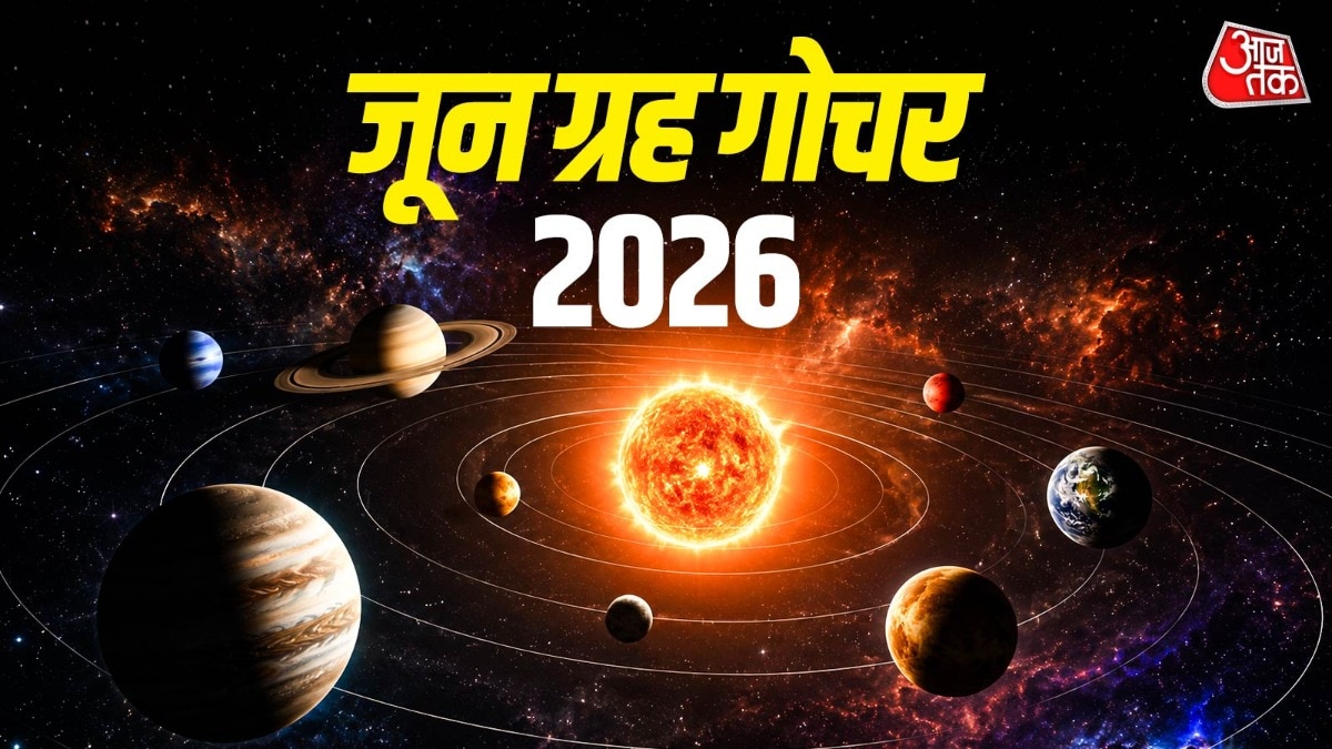 जून में ये ग्रह करेंगे राशि परिवर्तन (Photo: ITG)