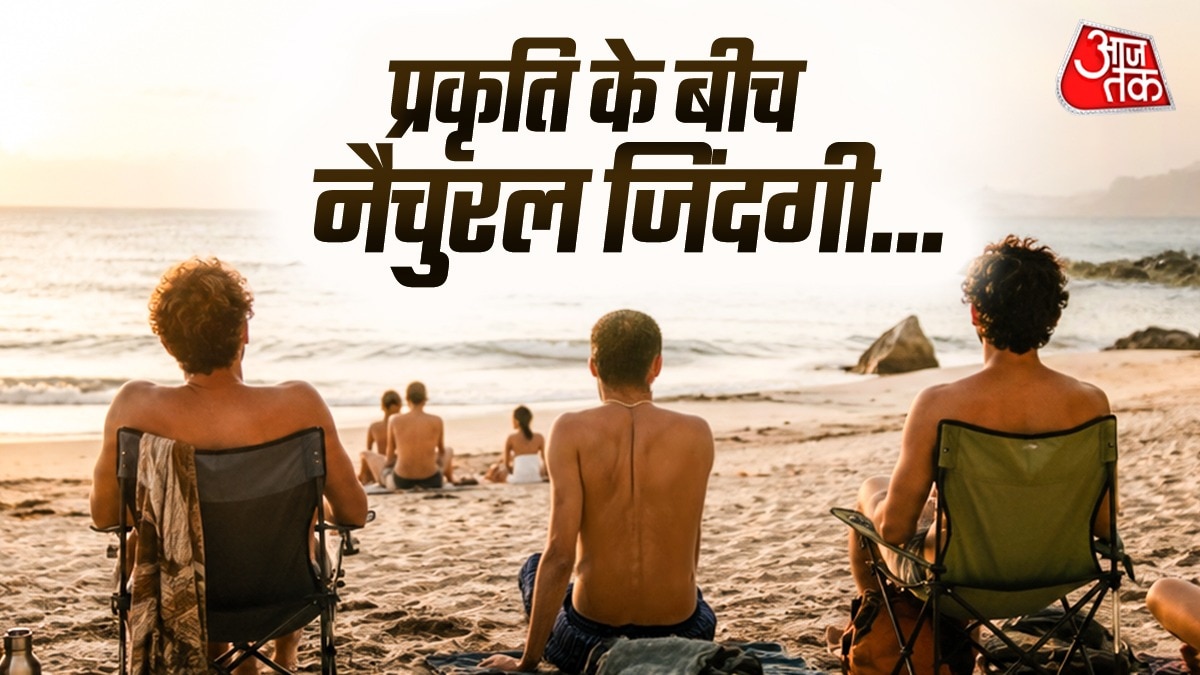 प्रकृति के बीच प्राकृतिक अवस्था में रहना पसंद करते हैं ये लोग (Photo - ITG)