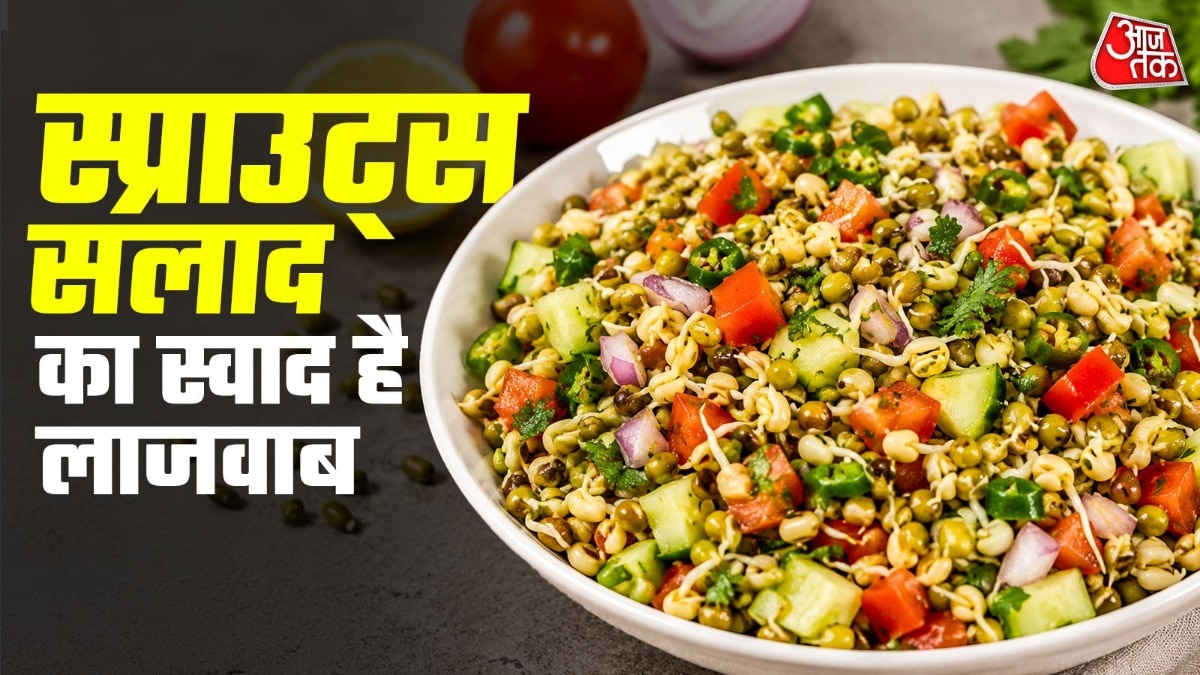 चटपटा स्प्राउट्स सलाद कैसे बनाएं? (Photo-ITG)