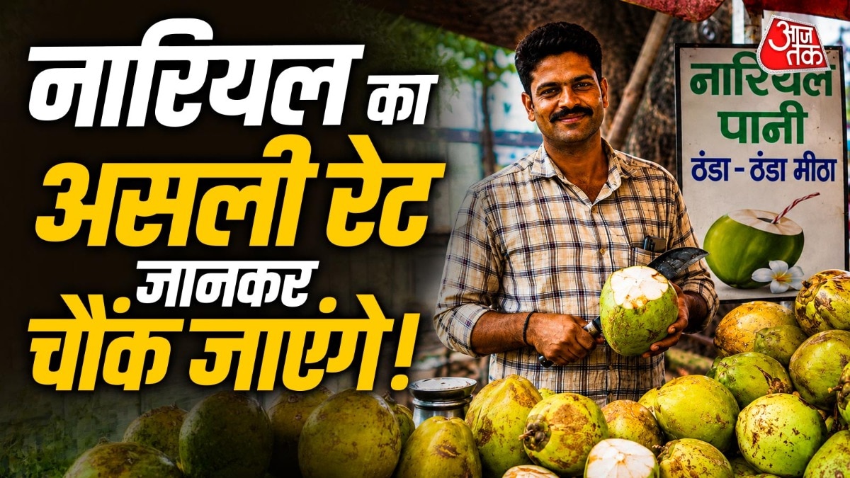दुकानदार को कितने में पड़ता है 80 रुपये में बिकने वाला नारियल?
