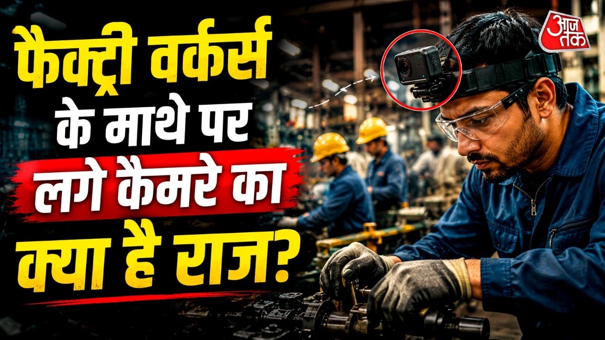 आखिर फैक्ट्री वर्कर्स के माथे पर क्यों लगे हैं कैमरा? AI कनेक्शन आया सामने
