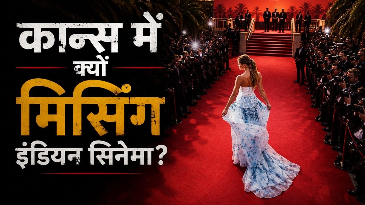 कान्स के फैशन में हिट, पर फिल्म कॉम्पिटिशन में फ्लॉप इंडिया! (Photo: AI Generated)