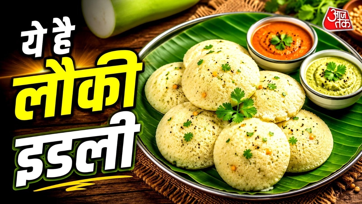 How to Make Lauki Idli: घिया खाने में नखरे करते हैं बच्चे? नाश्ते में बनाएं फूली-फूली लौकी की इडली, स्वाद ऐसा कि उंगलियां चाटते रह जाएंगे