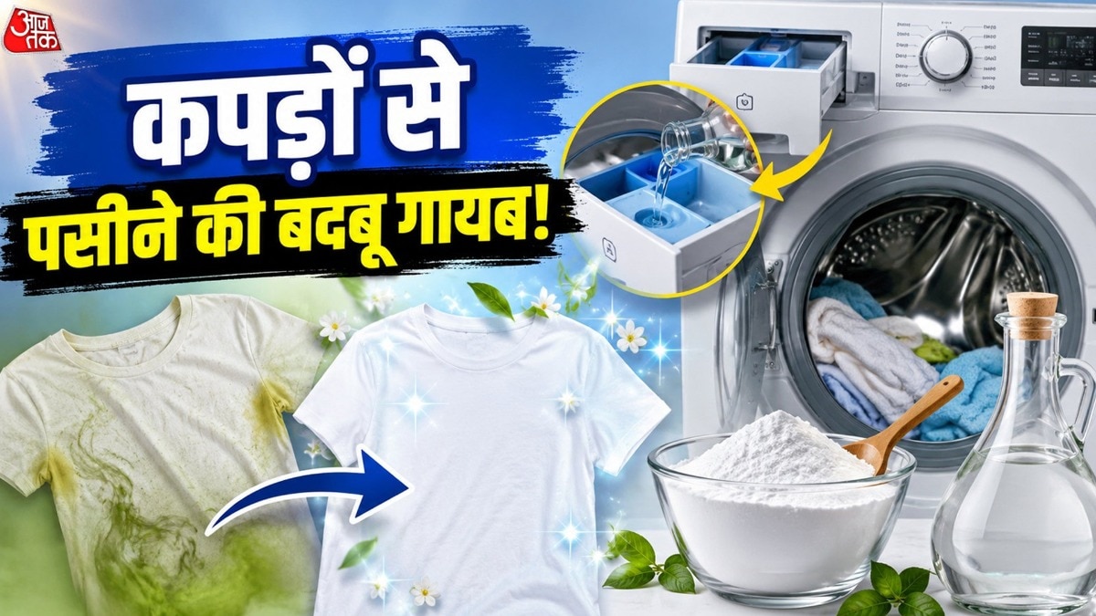 गर्मी में कपड़ों से आती है पसीने की बदबू? इन सस्ती चीजों से होगी छूमंतर