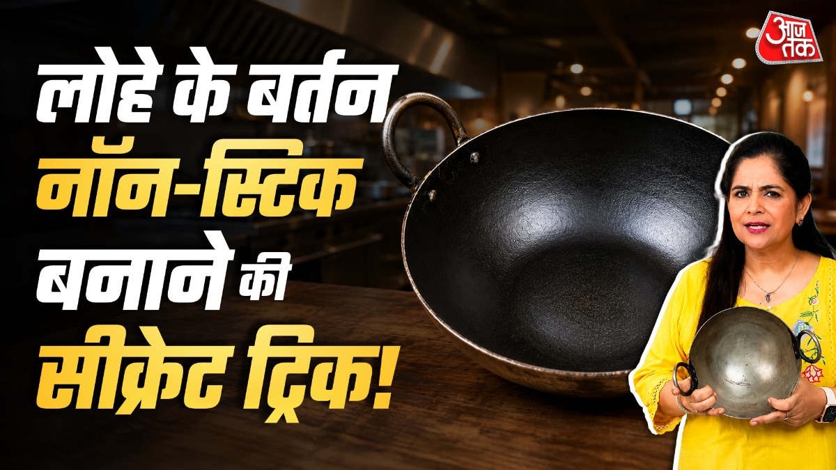 लोहे की कड़ाही-तवे को मिनटों में बनाएं 'नॉन-स्टिक'! मास्टरशेफ की ट्रिक