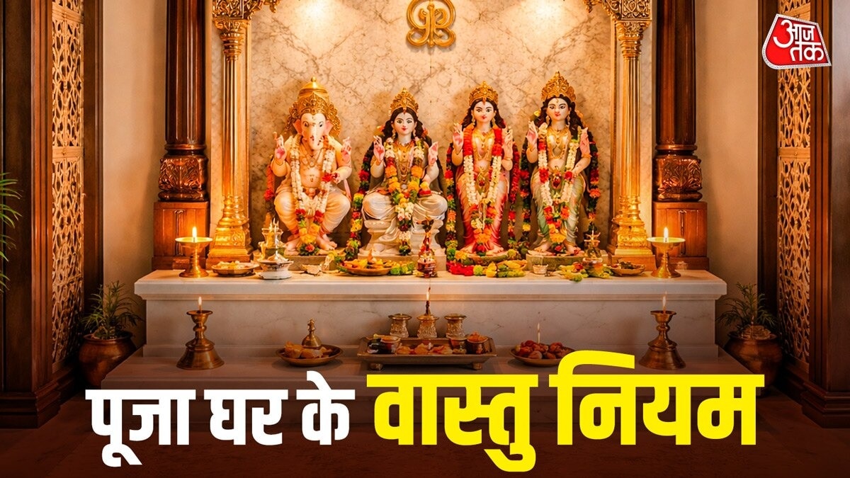 पूजा घर में वास्तु से जुड़ी ना करें ये गलतियां (Photo: ITG) 