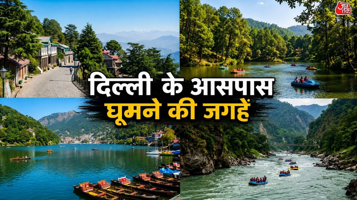 दिल्ली से सिर्फ 6 घंटे दूर हैं ये 4 खूबसूरत जगहें, वीकेंड ट्रिप के लिए हैं बेस्ट ऑप्शन