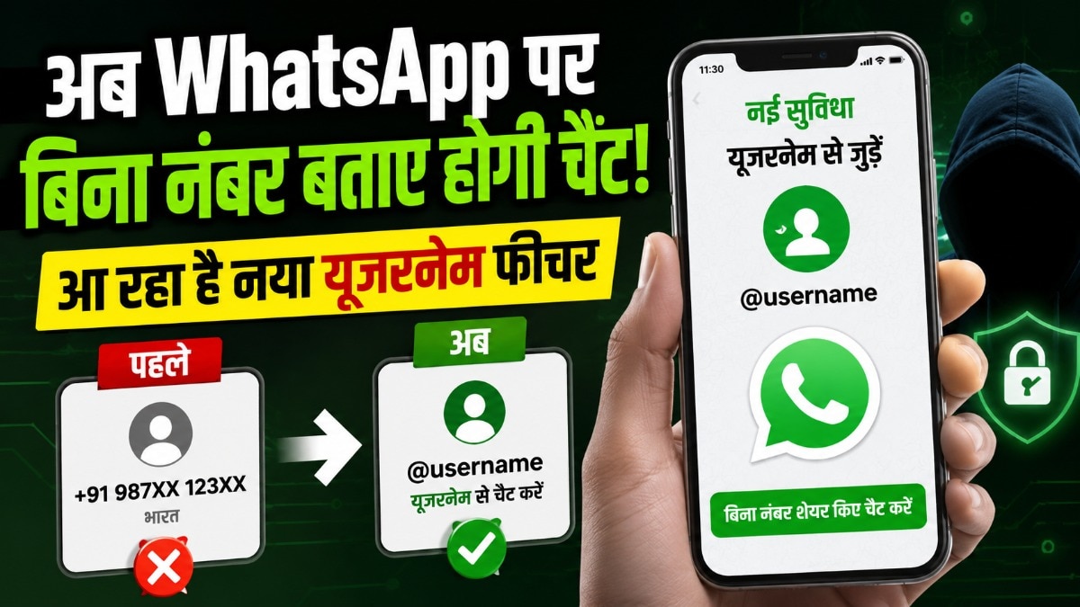WhatsApp में आ रहा यूजरनेम फीचर