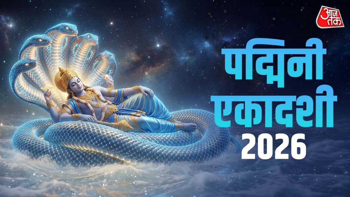 पद्मिनी एकादशी पूजन मुहूर्त (Photo: ITG)