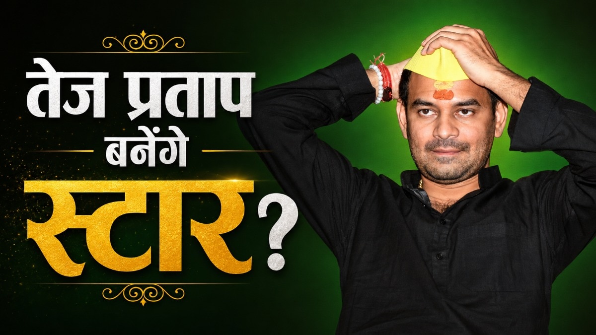 लालू के लाल तेज प्रताप का नया अवतार, भोजपुरी इंडस्ट्री में मचाएंगे बवाल