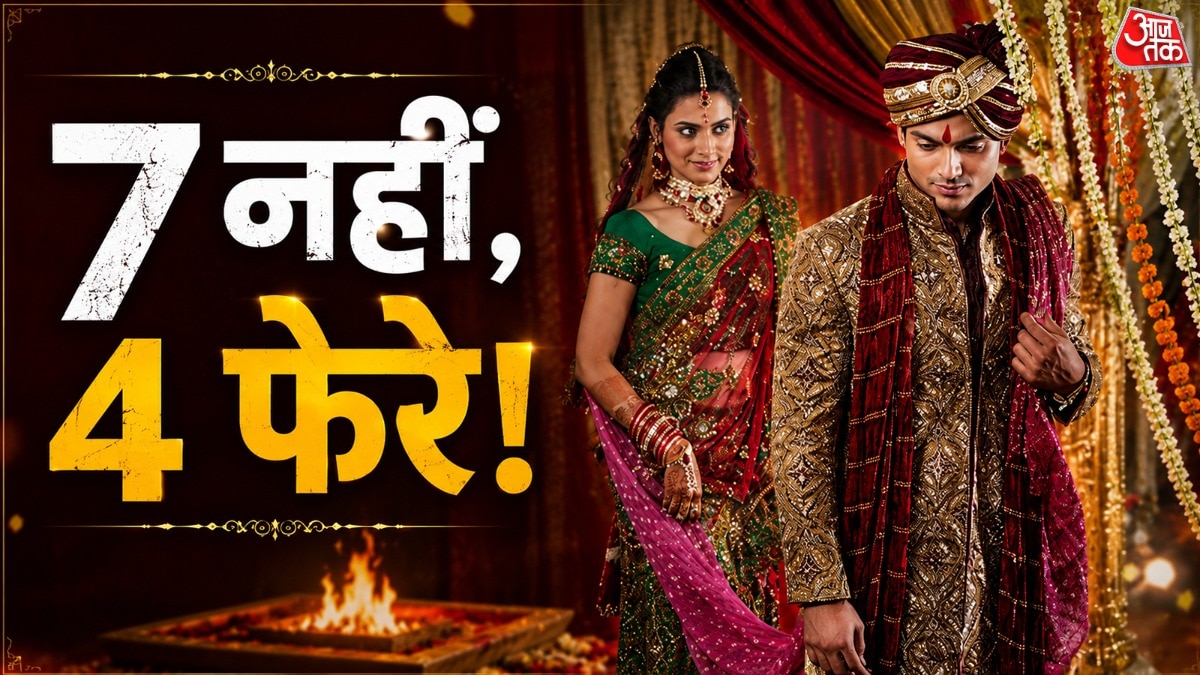 शादी में 7 नहीं, सिर्फ 4 फेरे? जानें वेदों में छुपे विवाह का असली सच