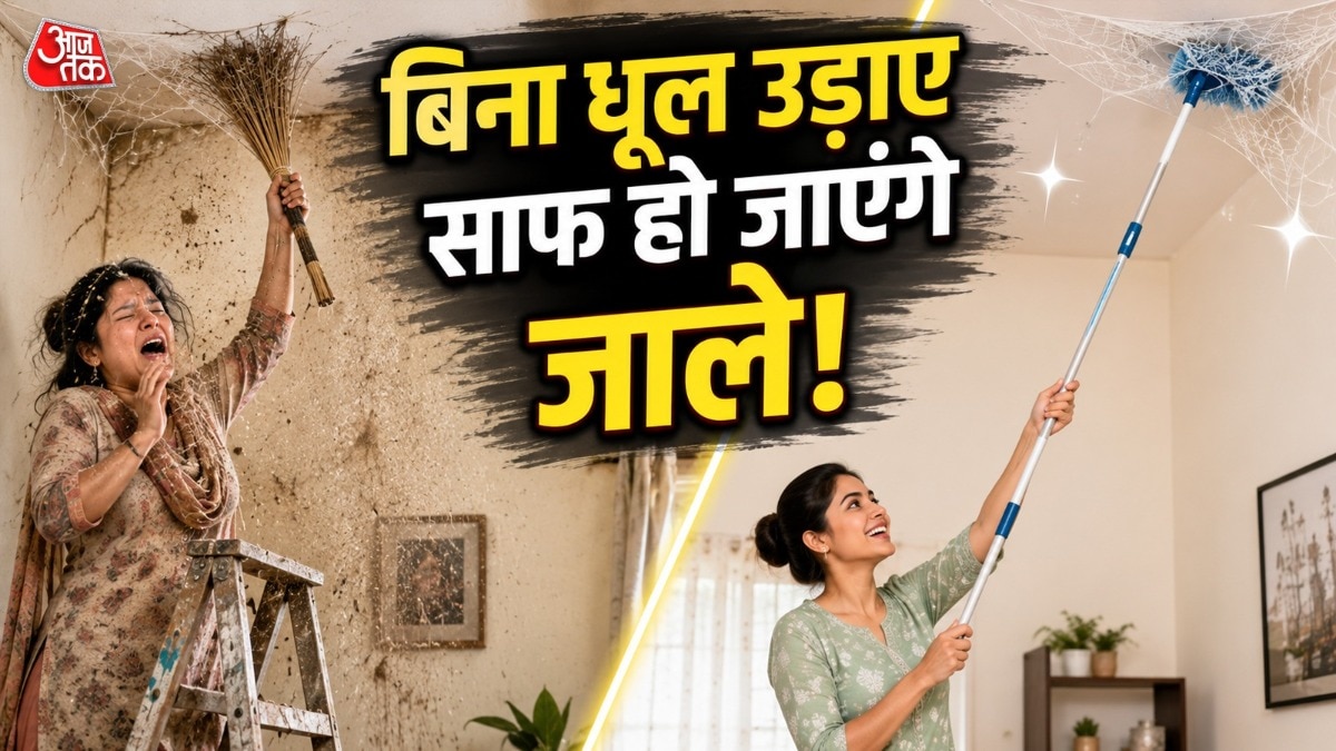 सीलिंग पर लगे जालों को साफ करने के लिए कभी भी झाड़ू का इस्तेमाल नहीं करना चाहिए. (Photo: ITG)