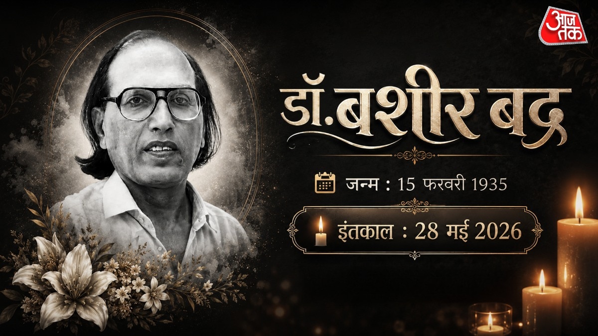 मशहूर शायर डॉ. बशीर बद्र का 91 वर्ष की आयु में निधन हो गया