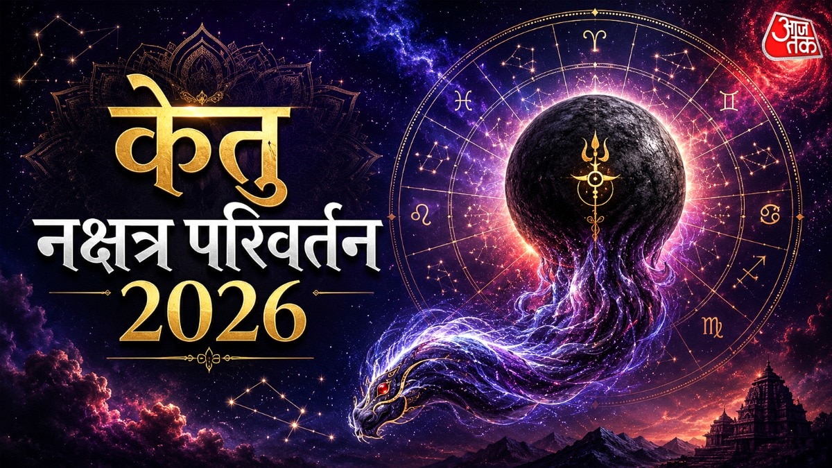केतु का पद नक्षत्र परिवर्तन 2026 (Photo: ITG)