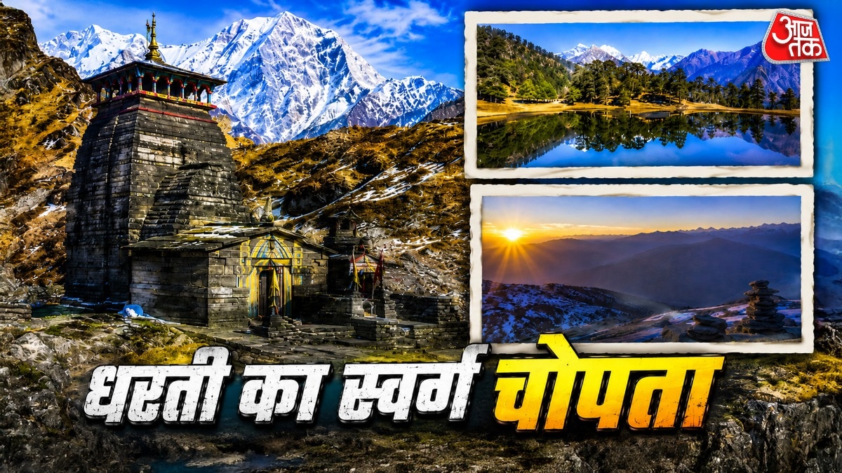 उत्तराखंड के चोपता में परिवार के साथ बिताएं छुट्टियां, मिलेग