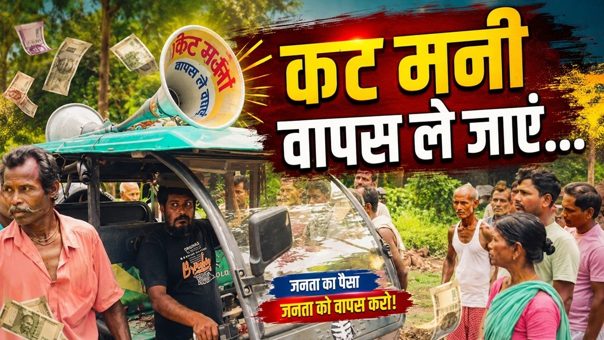 4 जून तक 'कट मनी' वापसी का अल्टीमेटम.(Photo:Screengrab)