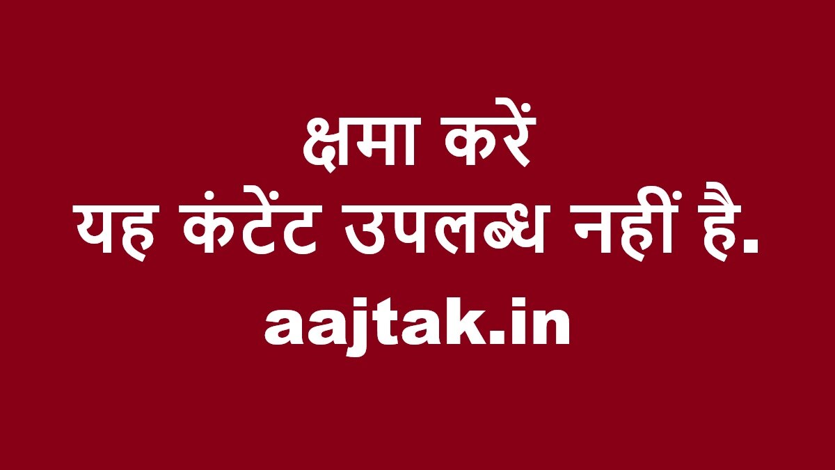 यह कंटेंट उपलब्ध नहीं है