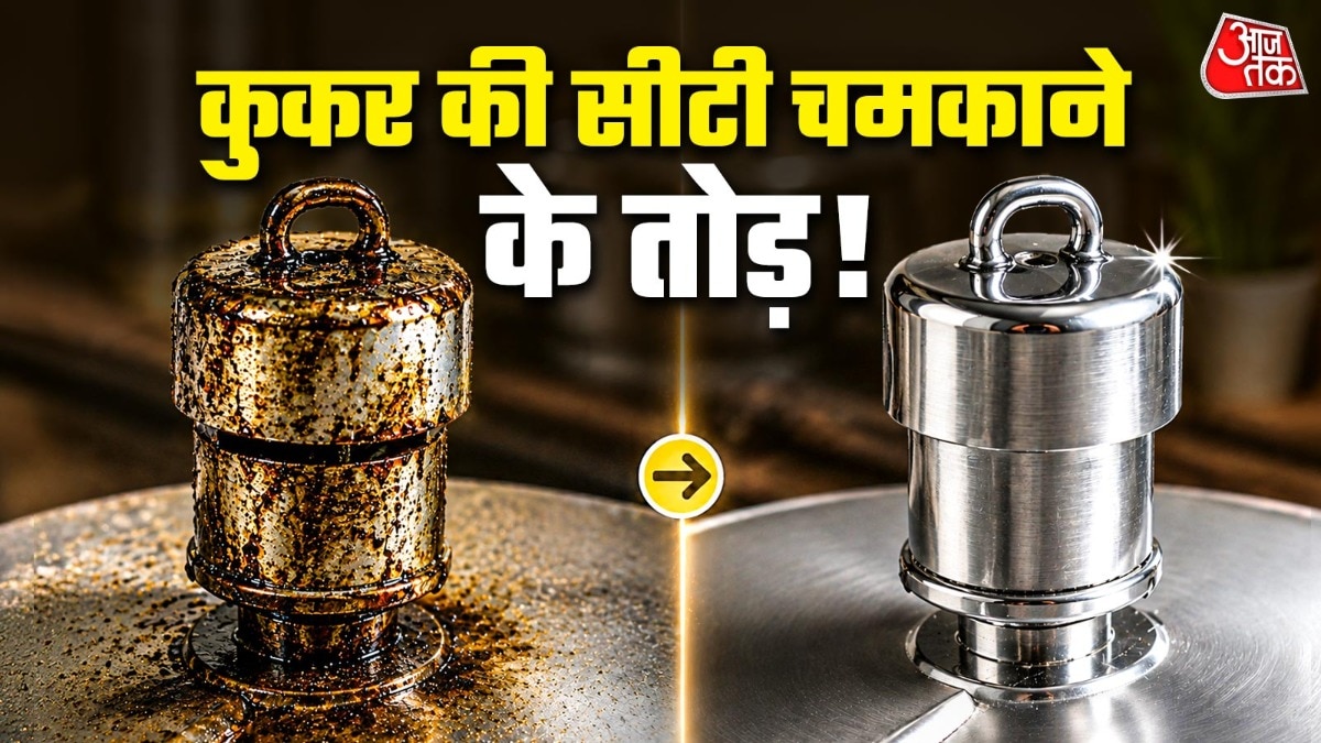 कुकर की सीटी अक्सर समय के साथ गंदी हो जाती है. (Photo: ITG)
