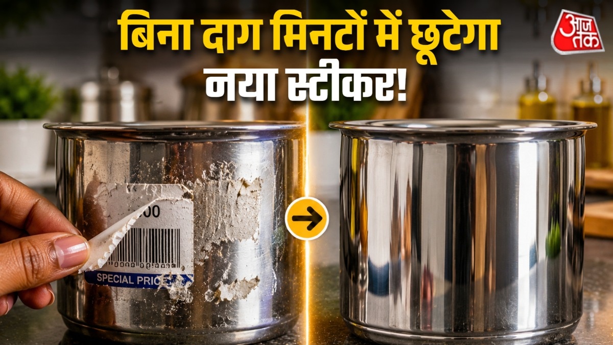 बिना खरोंचे नए बर्तन का जिद्दी स्टीकर होगा साफ, आजमाएं ये 3 