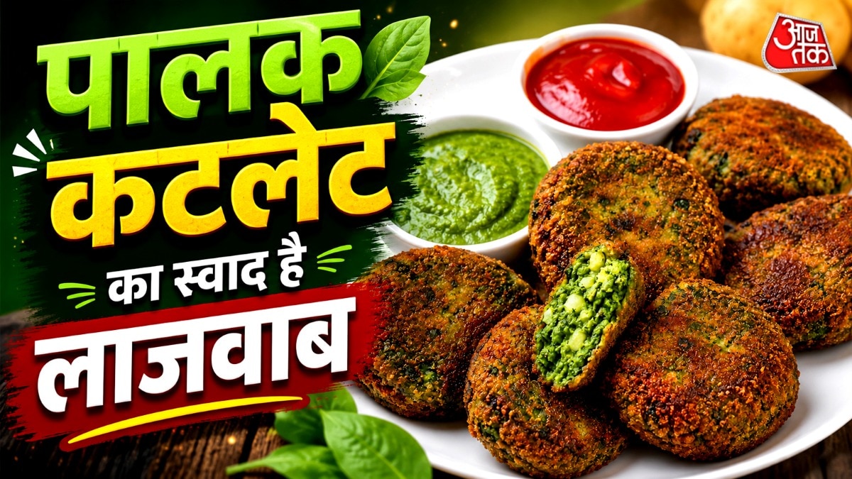 शाम के नाश्ते में पालक से बनाएं क्रिस्पी कटलेट, स्