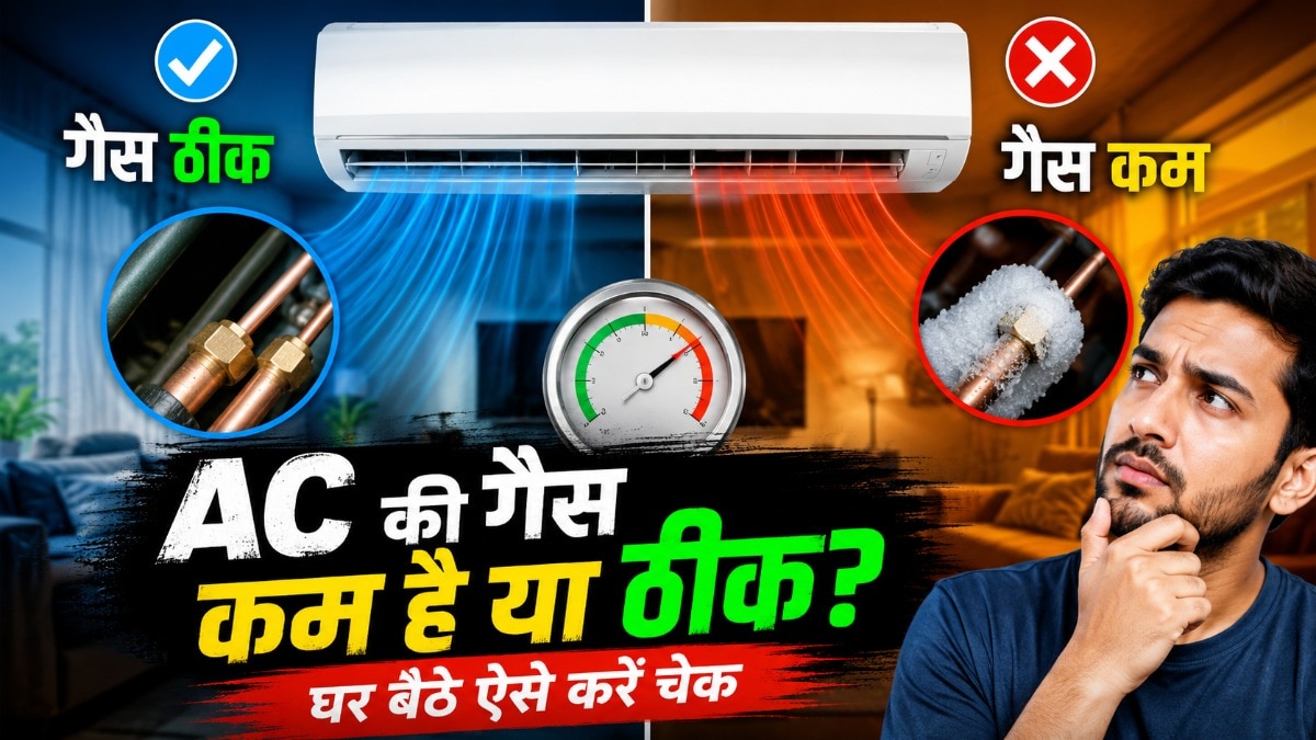 एसी की गैस घर बैठे खुद चेक कर सकते हैं! 