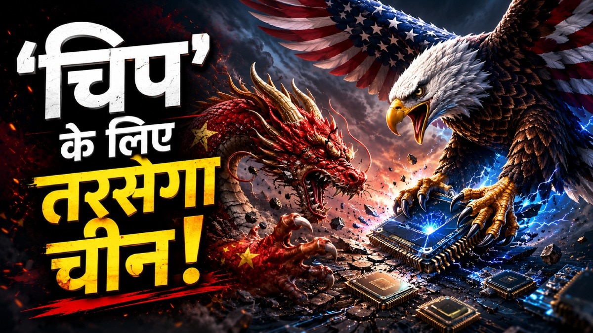 AI चिप वॉर में अमेरिका का बड़ा वार
