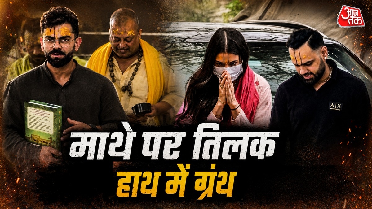 प्रेमानंद महाराज से मिले विराट-अनुष्का, राधा केलि कुंज आश्रम में लिया आध्यात्मिक मार्गदर्शन  (Photo: ITG)