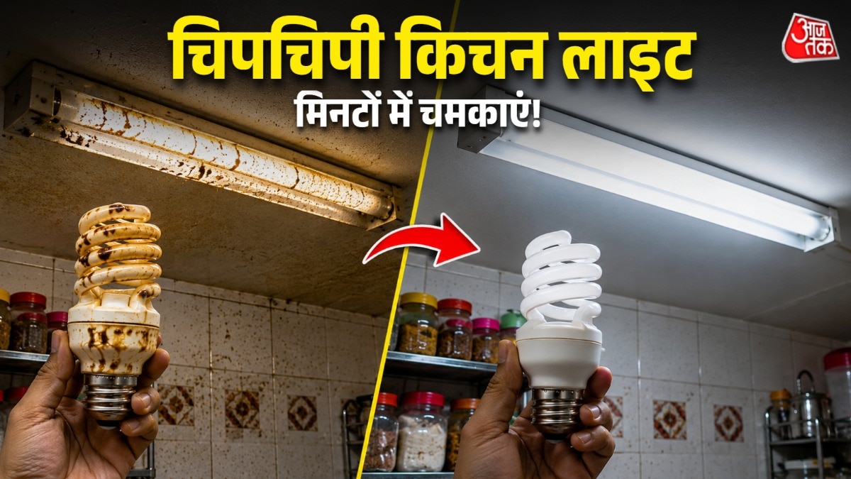 किचन की लाइट अक्सर तेल-मसाले वाले धुंए के कारण गंदी हो जाती हैं. (Photo: AI Generated)