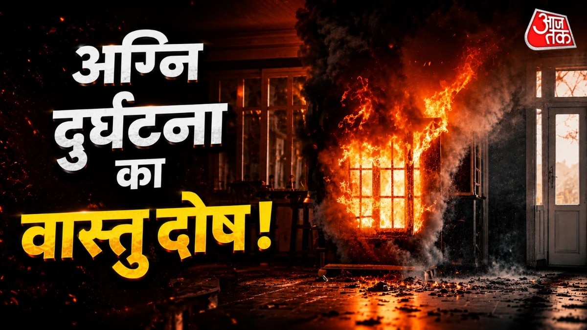 अग्नि तत्व की दिशा में असंतुलन होने की वजह से घर में भयंकर वास्तु दोष पैदा होता है. (Photo: ITG)