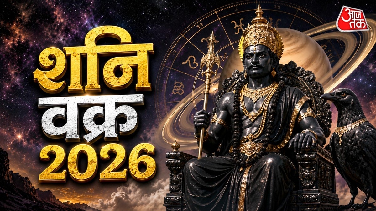 जिन राशियों के लिए वक्री शनि को अशुभ बताया गया है, वो पहले से ही शनि की साढ़ेसाती के चंगुल में फंसी है. (Photo: ITG)