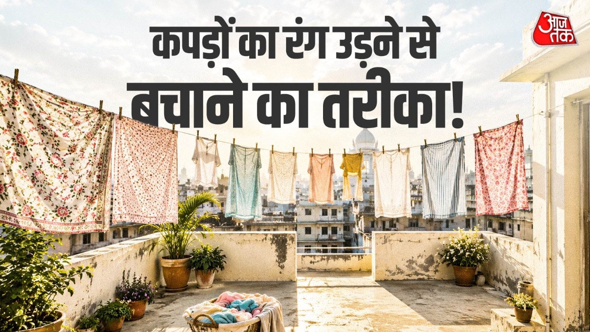 तेज धूप में भी नहीं उड़ेगा कपड़ों का रंग! आजमाएं ये आसान ट्र