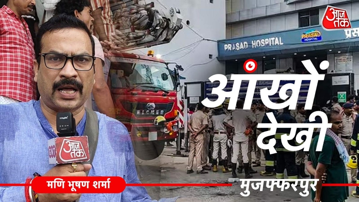 मुजफ्फरपुर हॉस्पिटल अग्निकांड के बाद महज 5 से 7 मिनट में आजतक की टीम घटनास्थल पहुंच गई थी. (Photo: ITG)