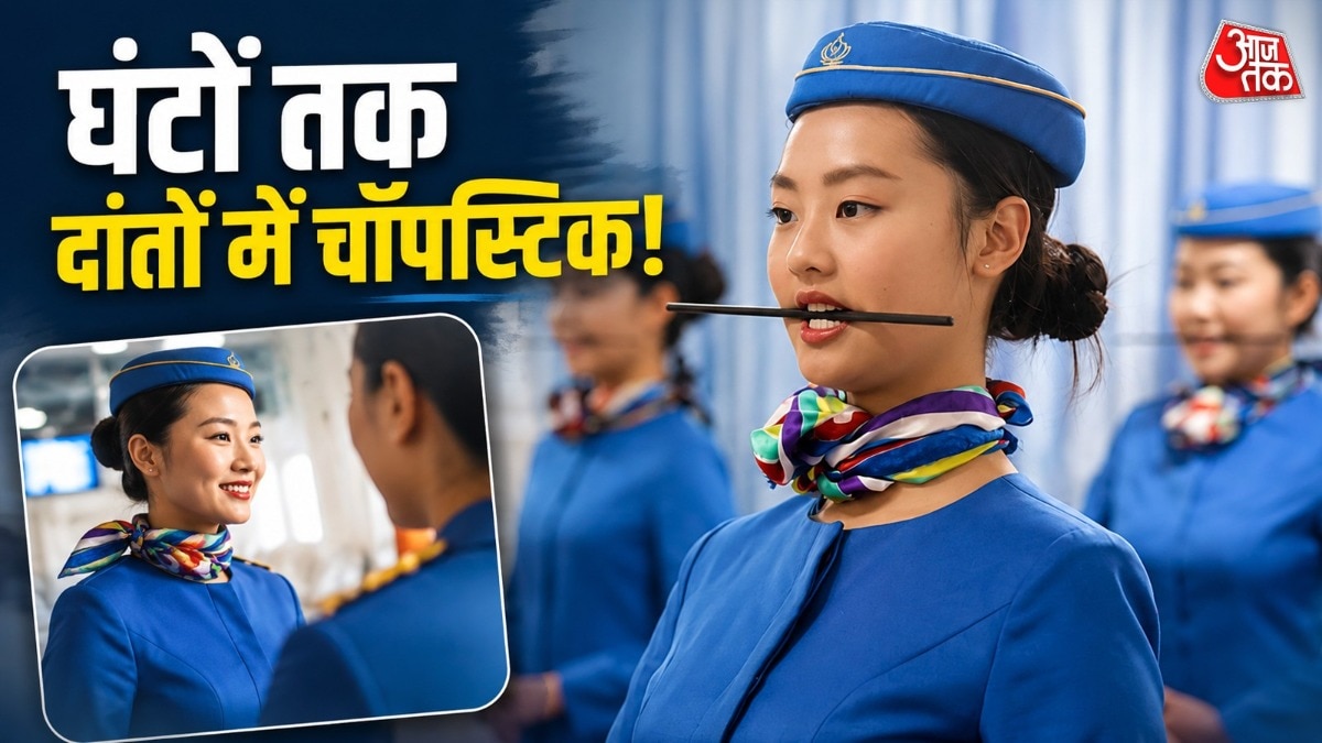 क्यों घंटों तक दांतों में सिगरेट दबाकर खड़ी रहती हैं चीन की एयर होस्टेस?