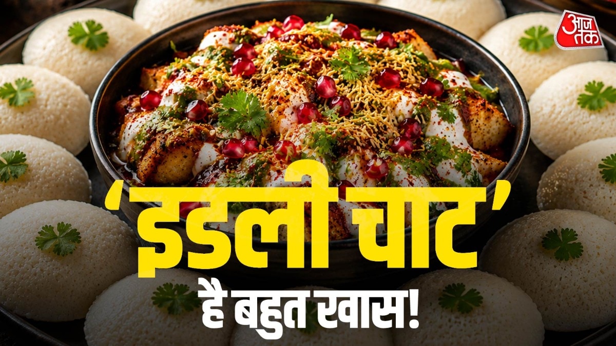 बची हुई इडली से झटपट बनाएं चटपटी चाट, सिर्फ 5 मिनट में होगी 