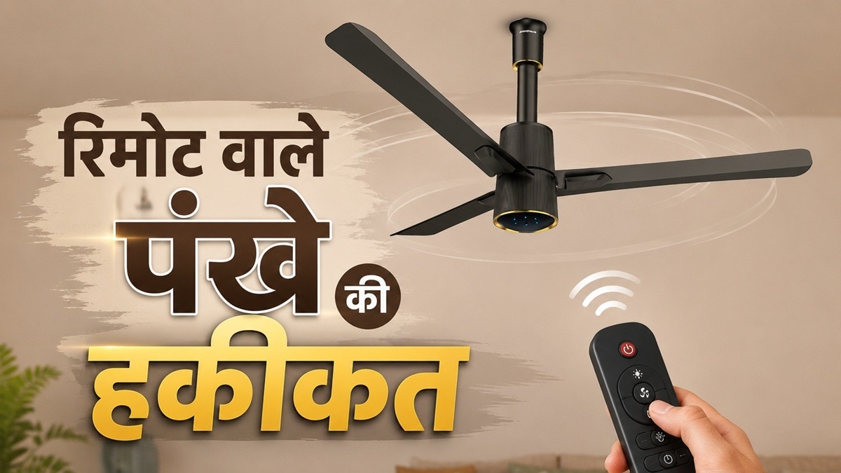 Review: रिमोट से कंट्रोल होता है पंखा, बल्ब का भी करता है का