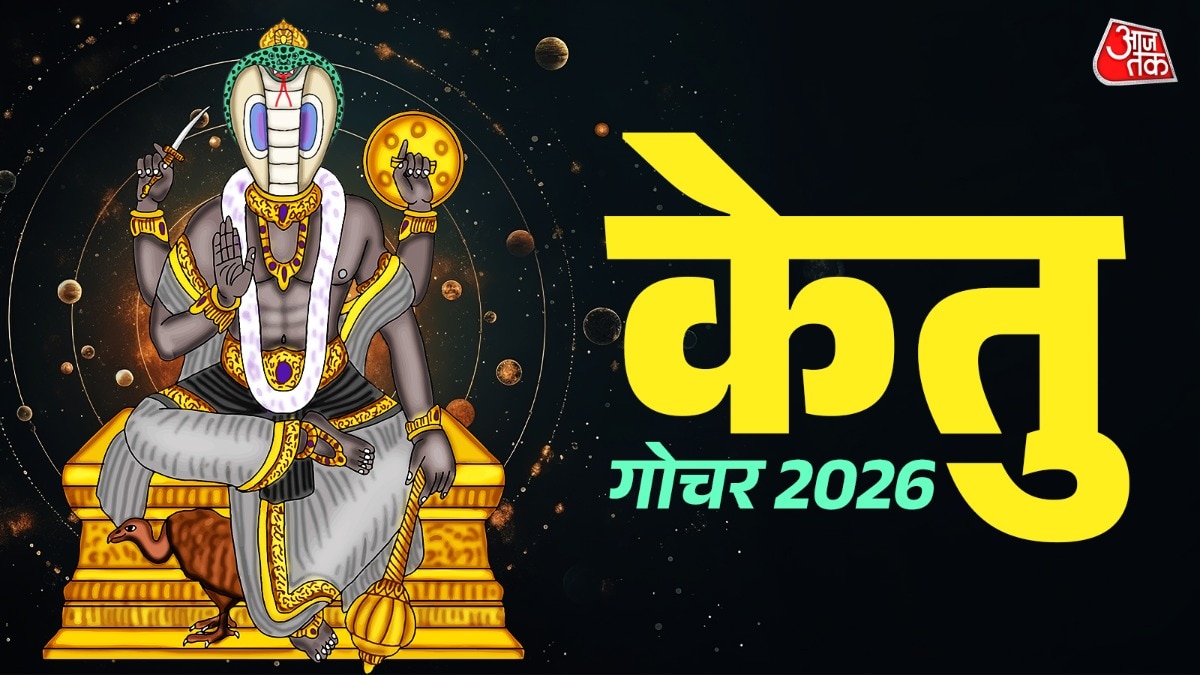 जब भी केतु अपनी स्थिति या नक्षत्र में परिवर्तन करते हैं, तो उसका प्रभाव संपूर्ण राशि चक्र पर पड़ता है. (Photo: ITG)