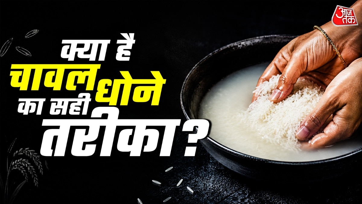 90% लोग करते हैं चावल धोने में गलती! जानें सही तरीका
