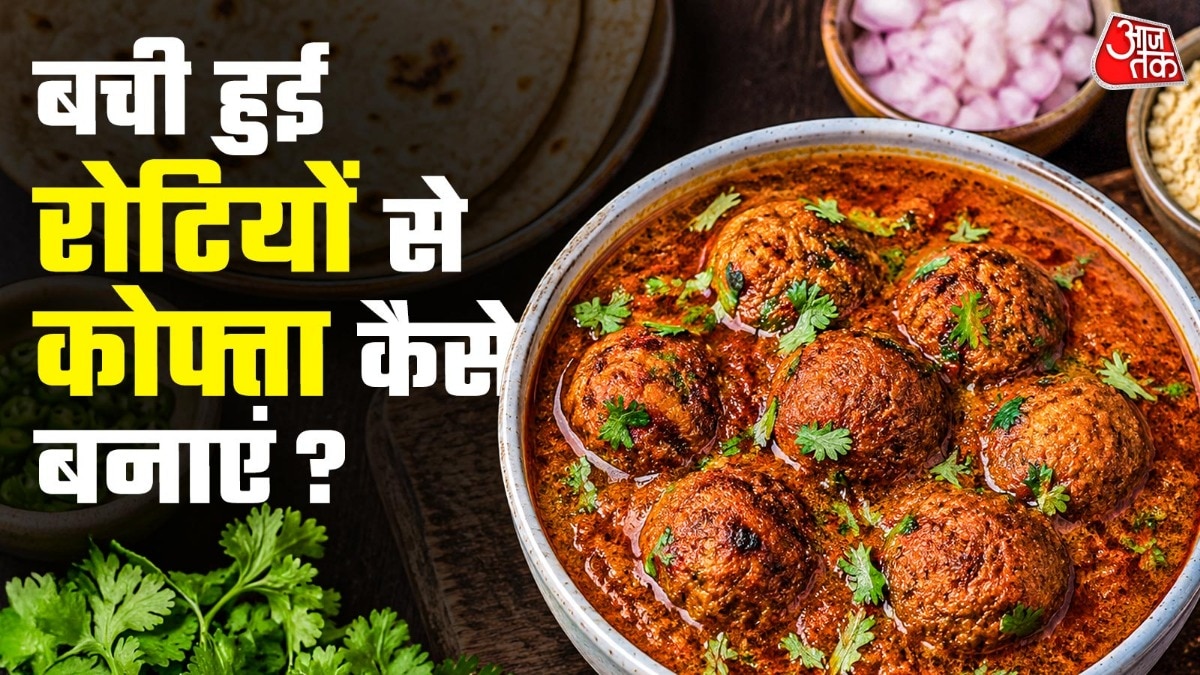 बची हुई रोटी से बनाएं होटल जैसा कोफ्ता, रेसिपी है बेहद आसान