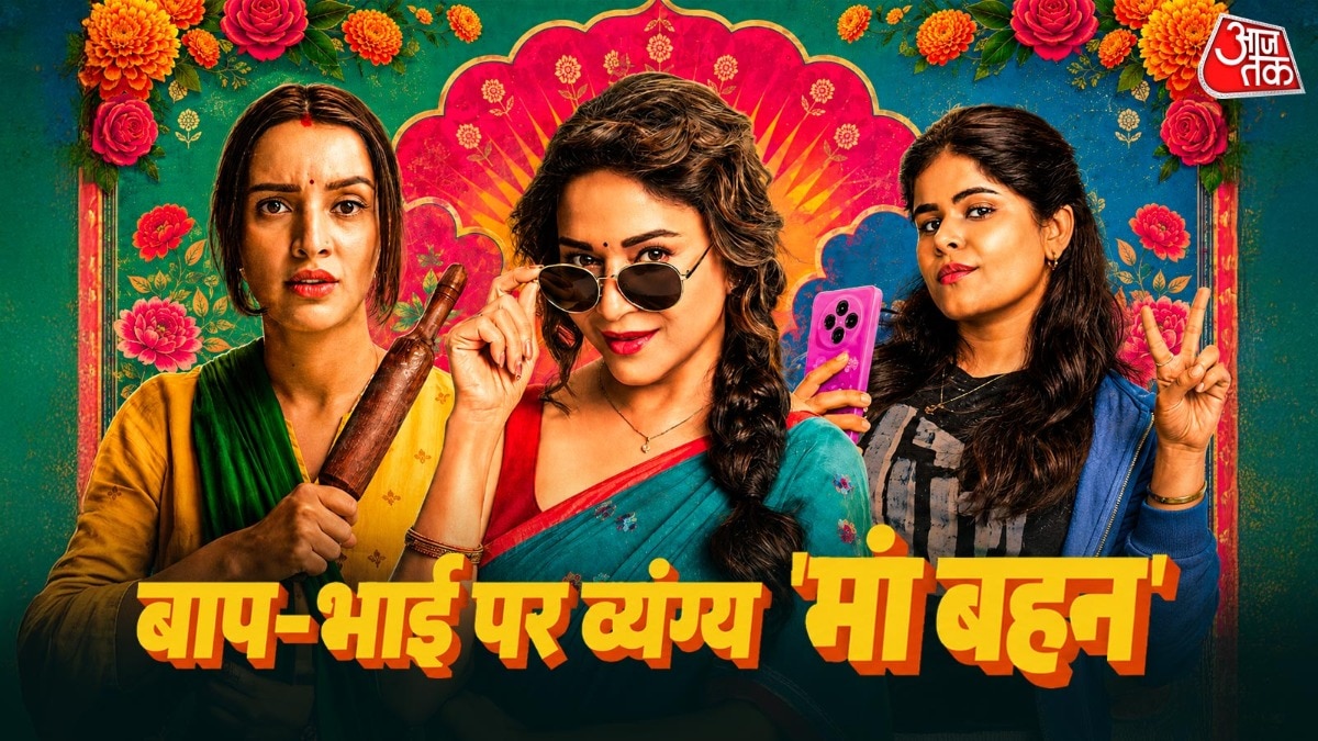 'मां बहन' रिव्यू (Photo: IMDB)