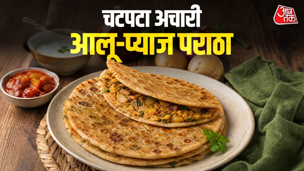 नाश्ते में बनाएं अचारी आलू-प्याज पराठा, मिनटों में होगा तैया