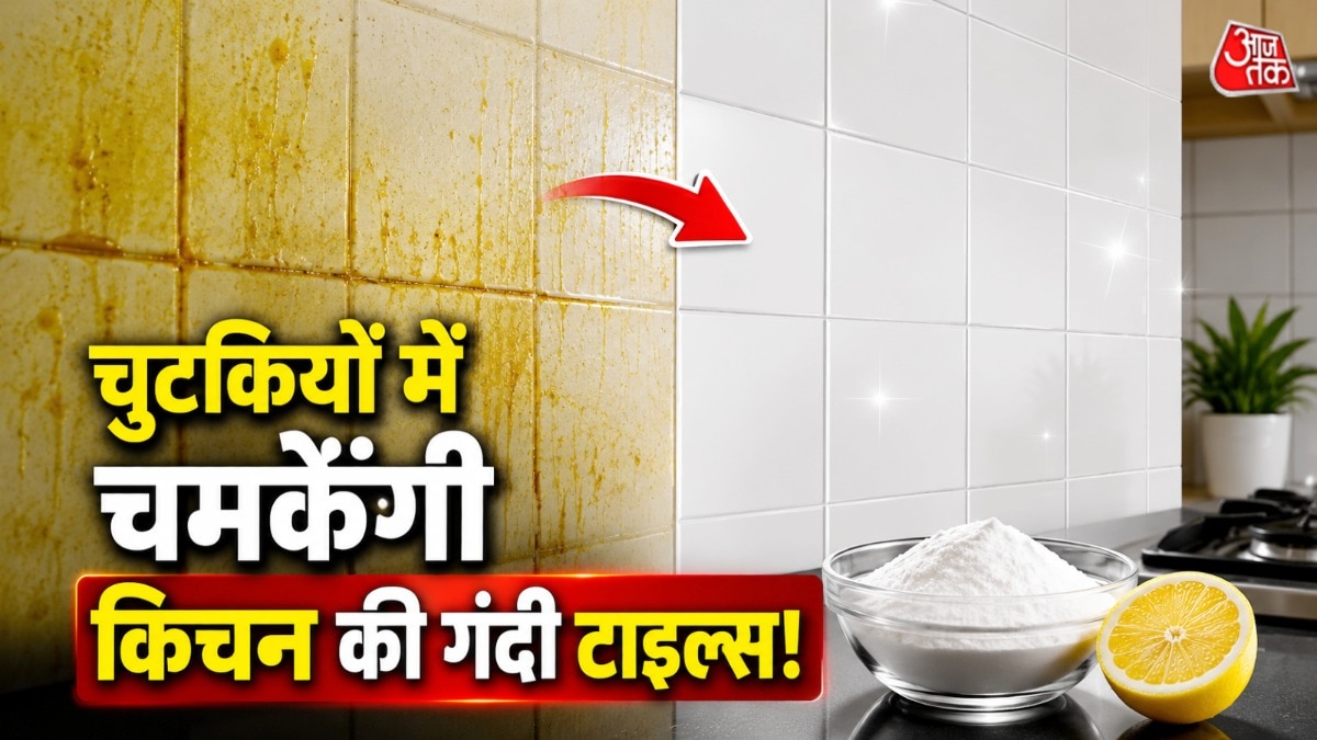 गंदी हो गई हैं किचन में लगीं टाइल्स? 2 चीजों से चुटकियों में चमकेगी रसोई
