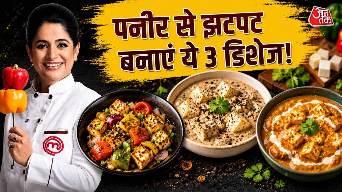 पनीर से 10 मिनट में बनाएं ये 3 सब्जियां, मास्टरशेफ ने बताई र