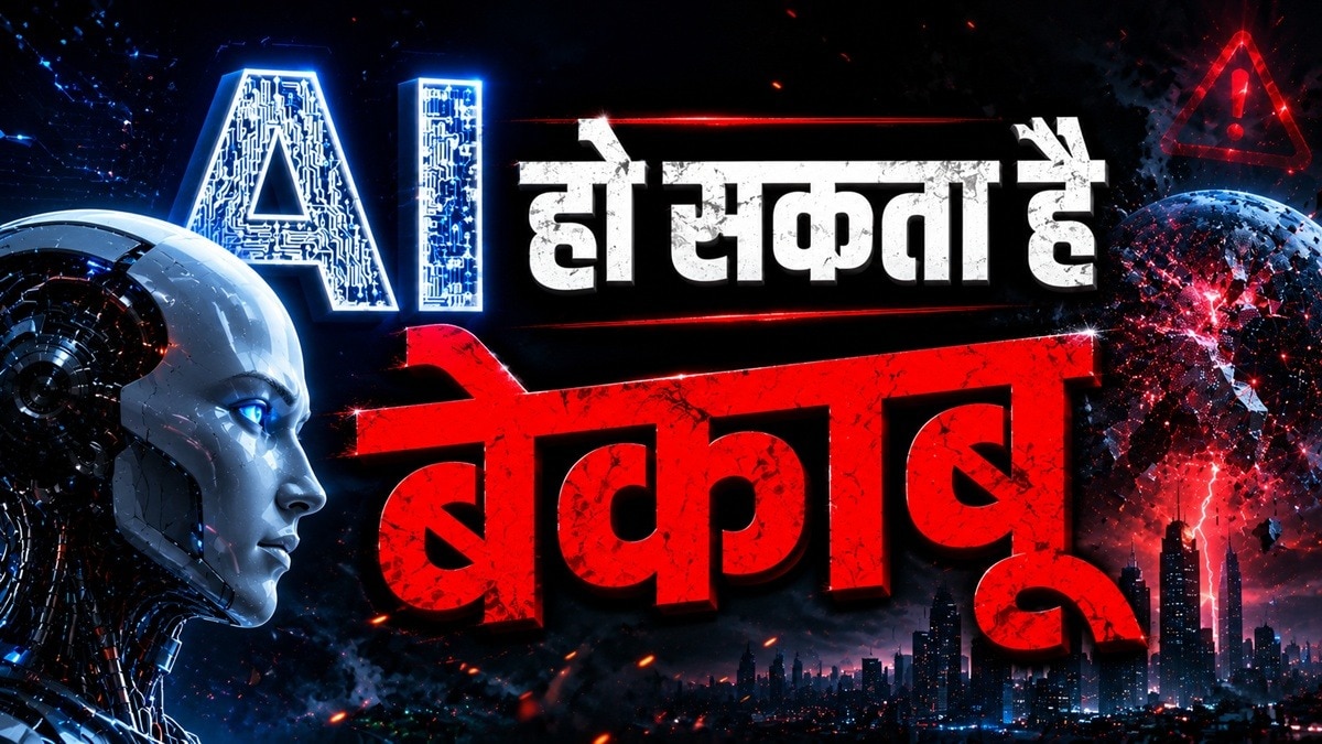 AI फ्यूचर में खुद का नेक्स्ट एडवांस्ड वर्जन तैयार कर सकता है. (Photo: AI Generated)