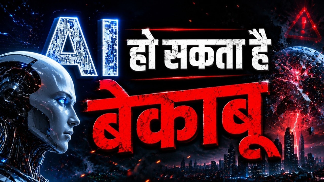 AI पर ब्रेक लगाने के लिए एक बटन होना चाहिए, खुद कंपनी ने की मांग