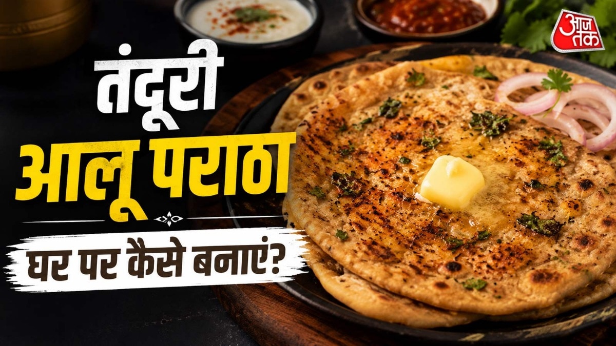 बिना तंदूर के घर पर बनाएं तंदूरी आलू पराठा, मिलेगा