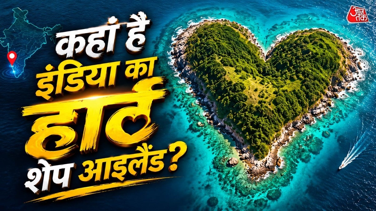 थाईलैंड-मालदीव नहीं, इस बार घूम आइए भारत का ये हार्ट शेप आइल