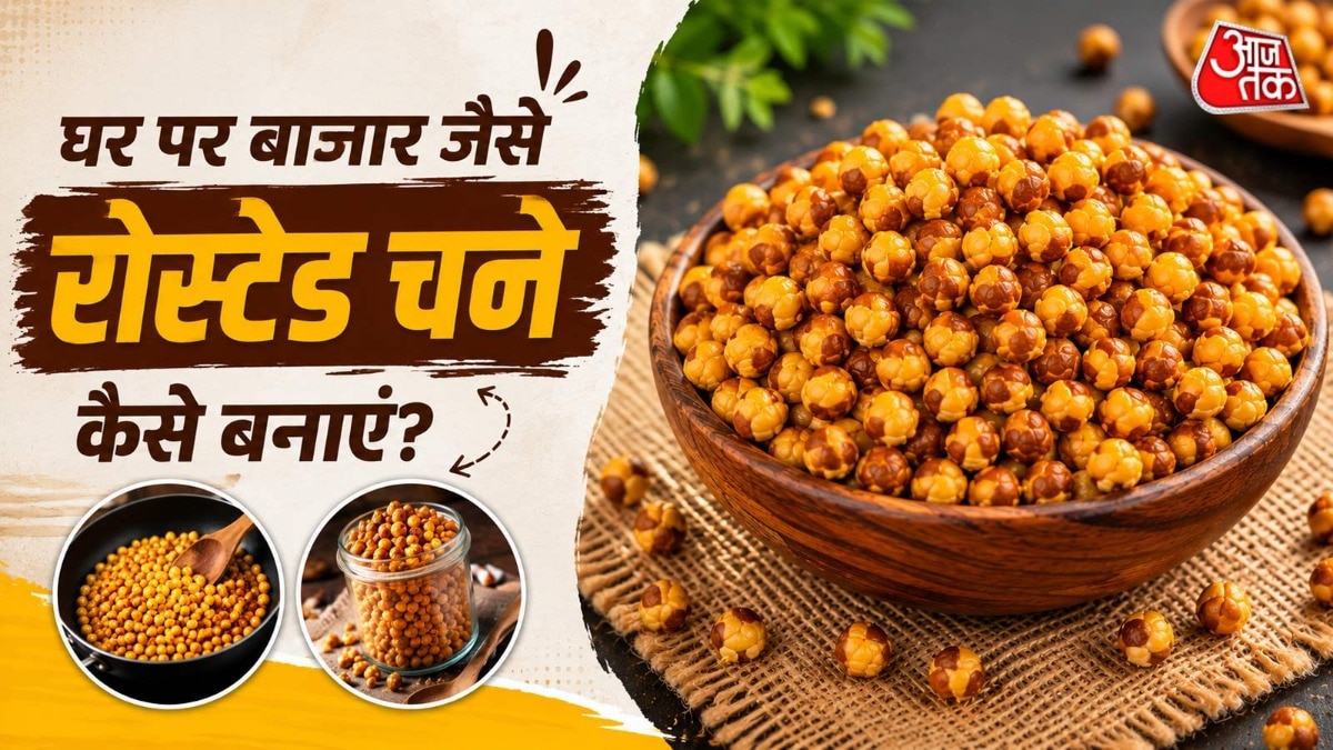 घर पर बनाएं बाजार जैसे कुरकुरे भुने चने, जानें आसान रेसिपी