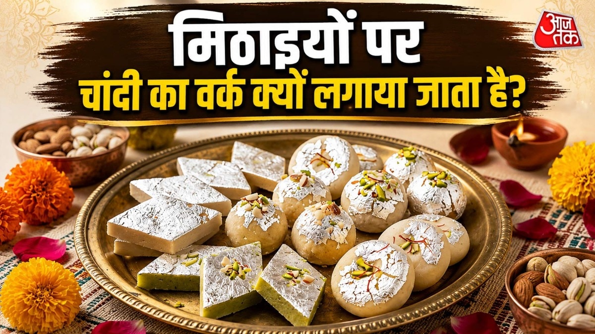 सिर्फ सजावट नहीं! मिठाइयों पर चढ़ी चांदी की परत का है खास मह